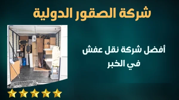 شركة نقل عفش بالخبر