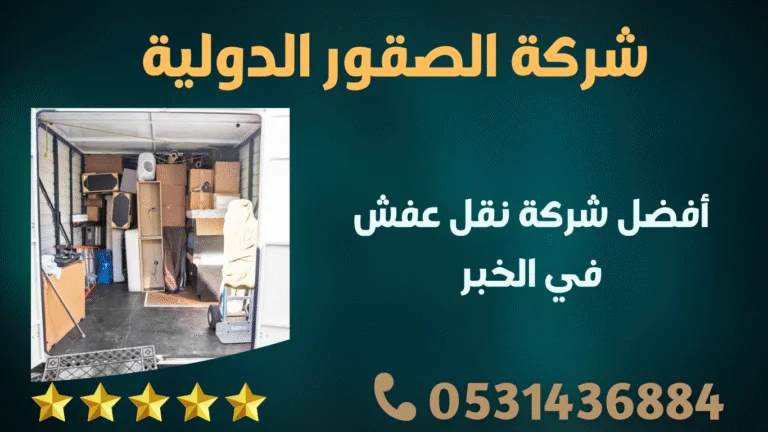 شركة نقل عفش بالخبر