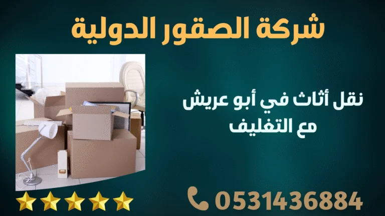 نقل أثاث في أبو عريش مع التغليف