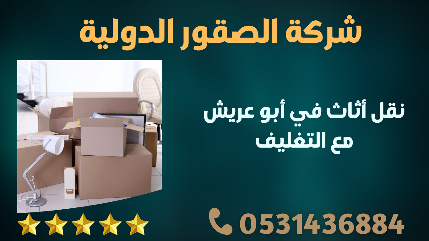 نقل أثاث في أبو عريش مع التغليف