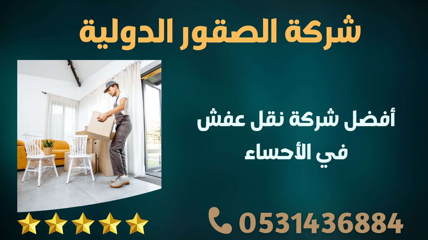 أفضل شركة نقل عفش في الأحساء – الصقور الدولية | 0598091339 1 289