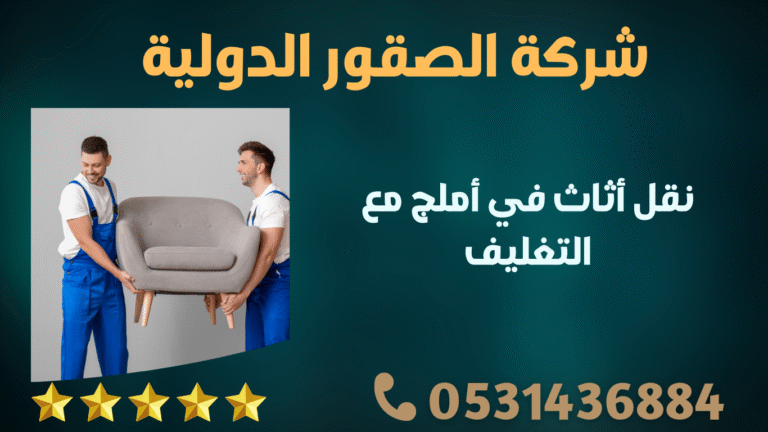 نقل أثاث في أملج مع التغليف