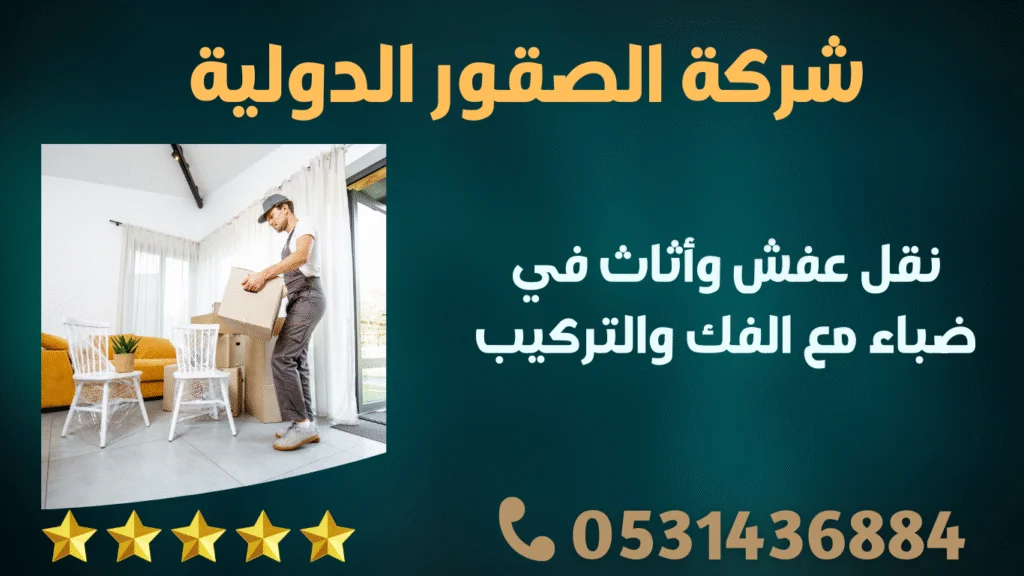 نقل عفش وأثاث في ضباء مع الفك والتركيب
