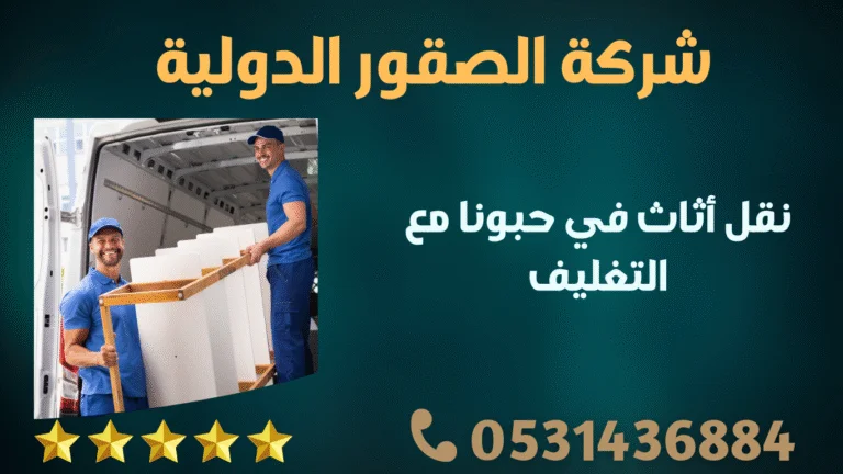 نقل أثاث في حبونا مع التغليف