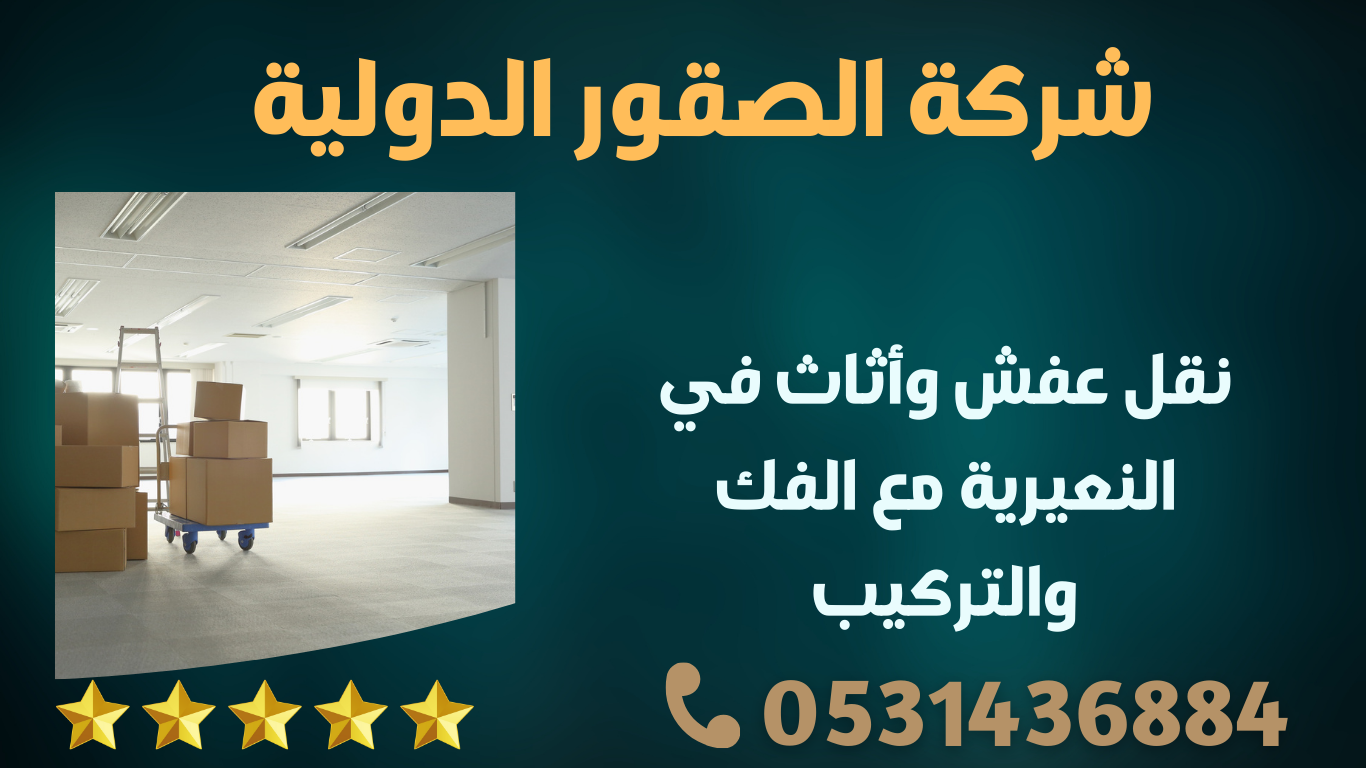 نقل عفش وأثاث في النعيرية مع الفك والتركيب | 0598091339 1 321
