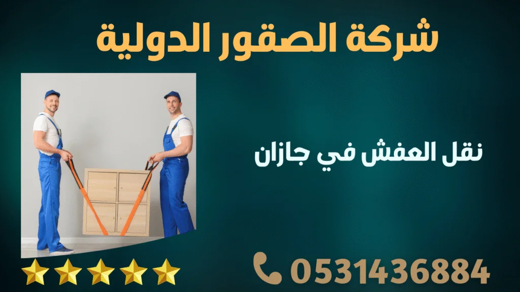 نقل العفش في جازان
