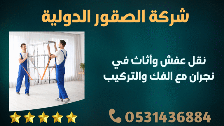 نقل عفش وأثاث في نجران مع الفك والتركيب