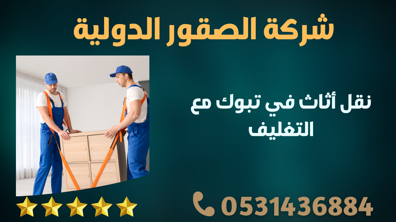 نقل أثاث في تبوك مع التغليف – الصقور الدولية | 0598091339 2 35