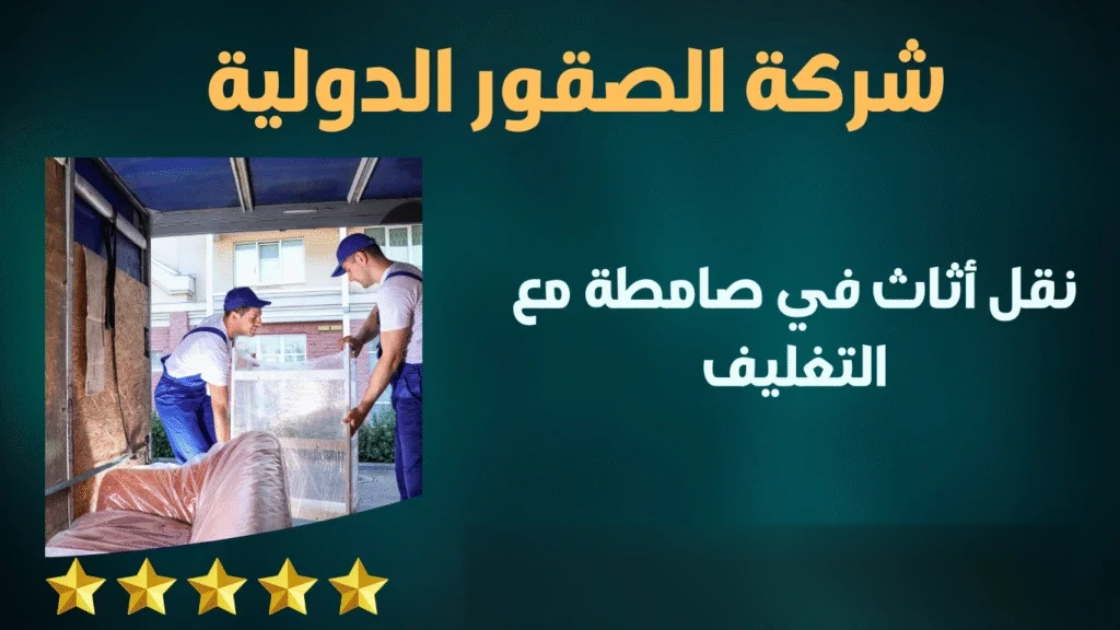 نقل أثاث في صامطة مع التغليف