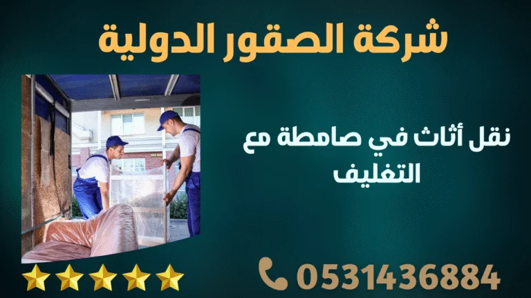نقل أثاث في صامطة مع التغليف