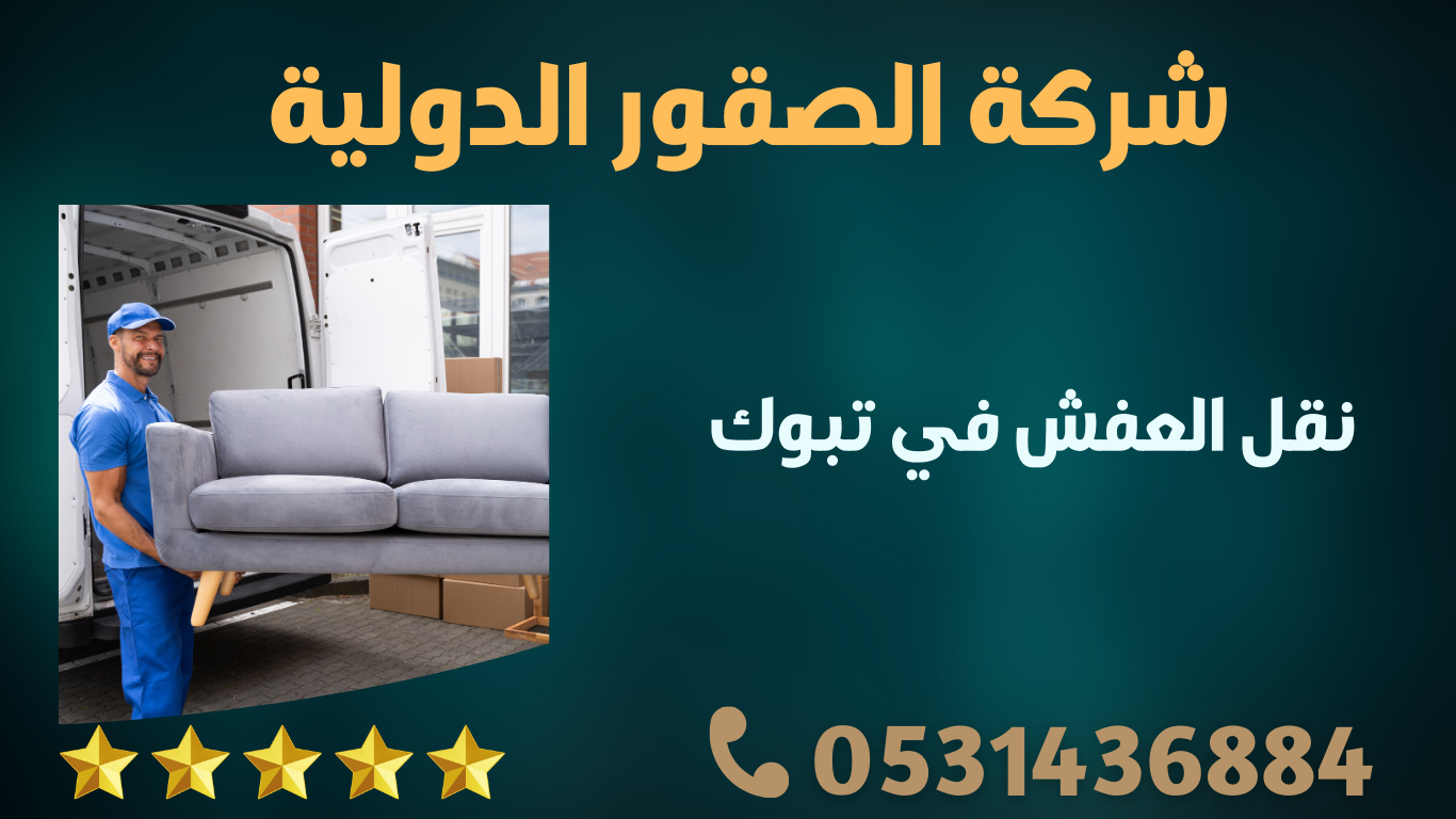 شركة الصقور الدولية لنقل العفش في تبوك | 0598091339 2 37 dJoZRlGzBvFWvXzz