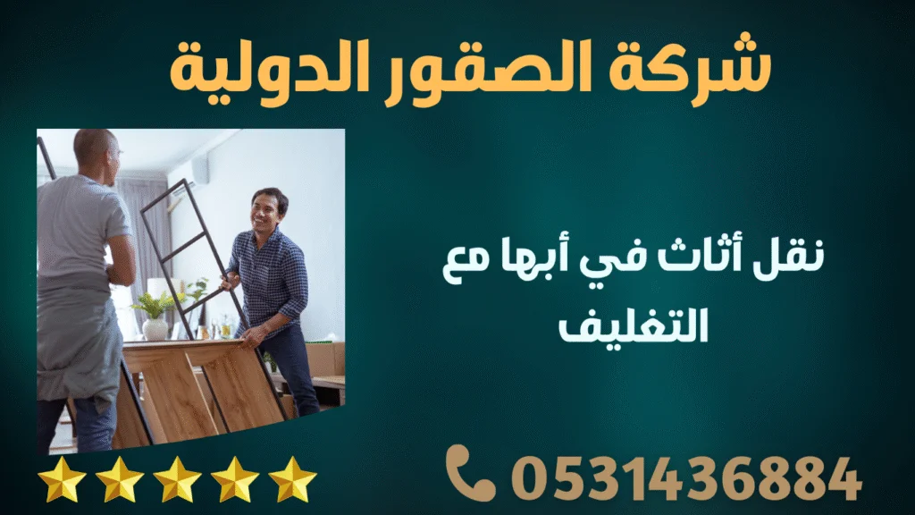 نقل أثاث في أبها مع التغليف