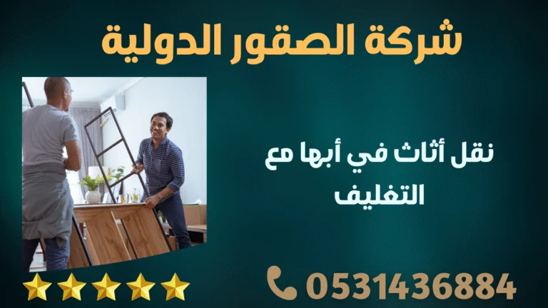 نقل أثاث في أبها مع التغليف