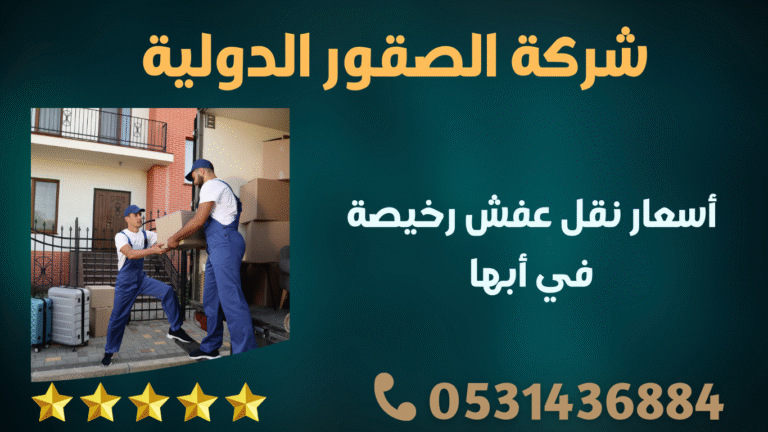 أسعار نقل عفش رخيصة في أبها