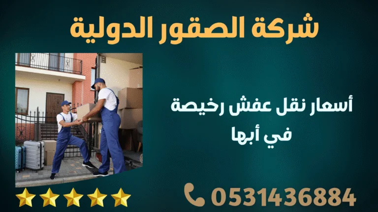 أسعار نقل عفش رخيصة في أبها