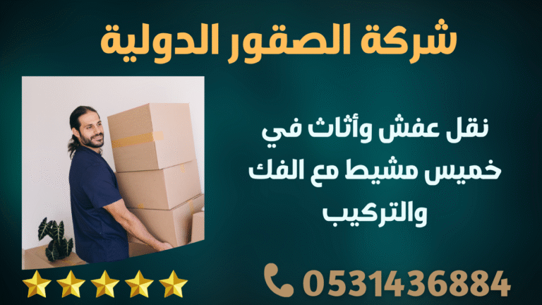 نقل عفش وأثاث في خميس مشيط مع الفك والتركيب