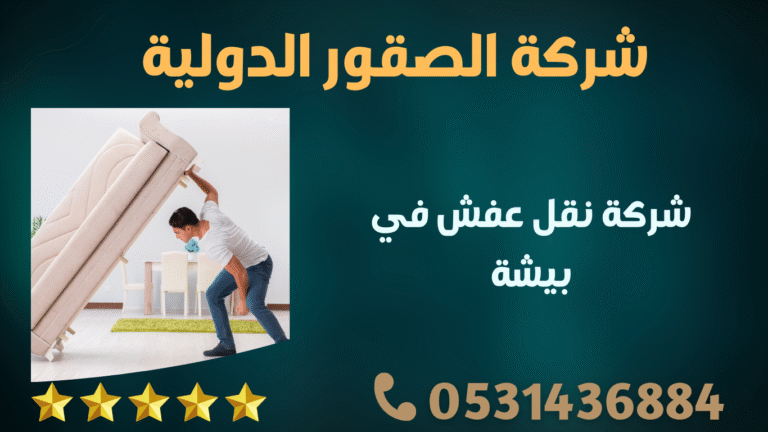 شركة نقل عفش في بيشة