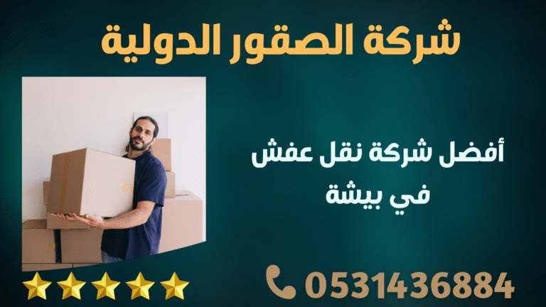 أفضل شركة نقل عفش في بيشة