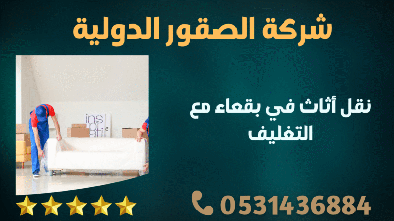 نقل أثاث في بقعاء مع التغليف