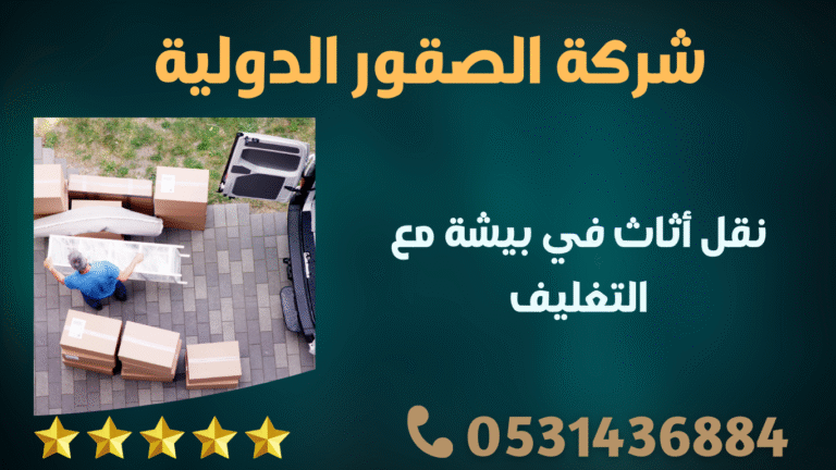 نقل أثاث في بيشة مع التغليف