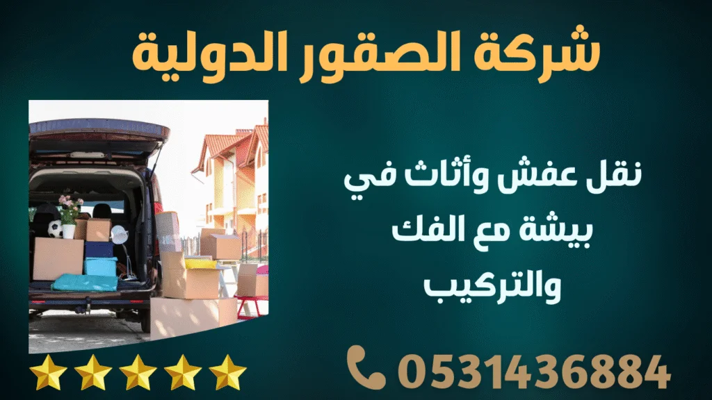 نقل عفش وأثاث في بيشة مع الفك والتركيب