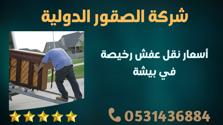 أسعار نقل عفش رخيصة في بيشة