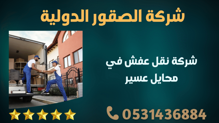 شركة نقل العفش في محايل عسير