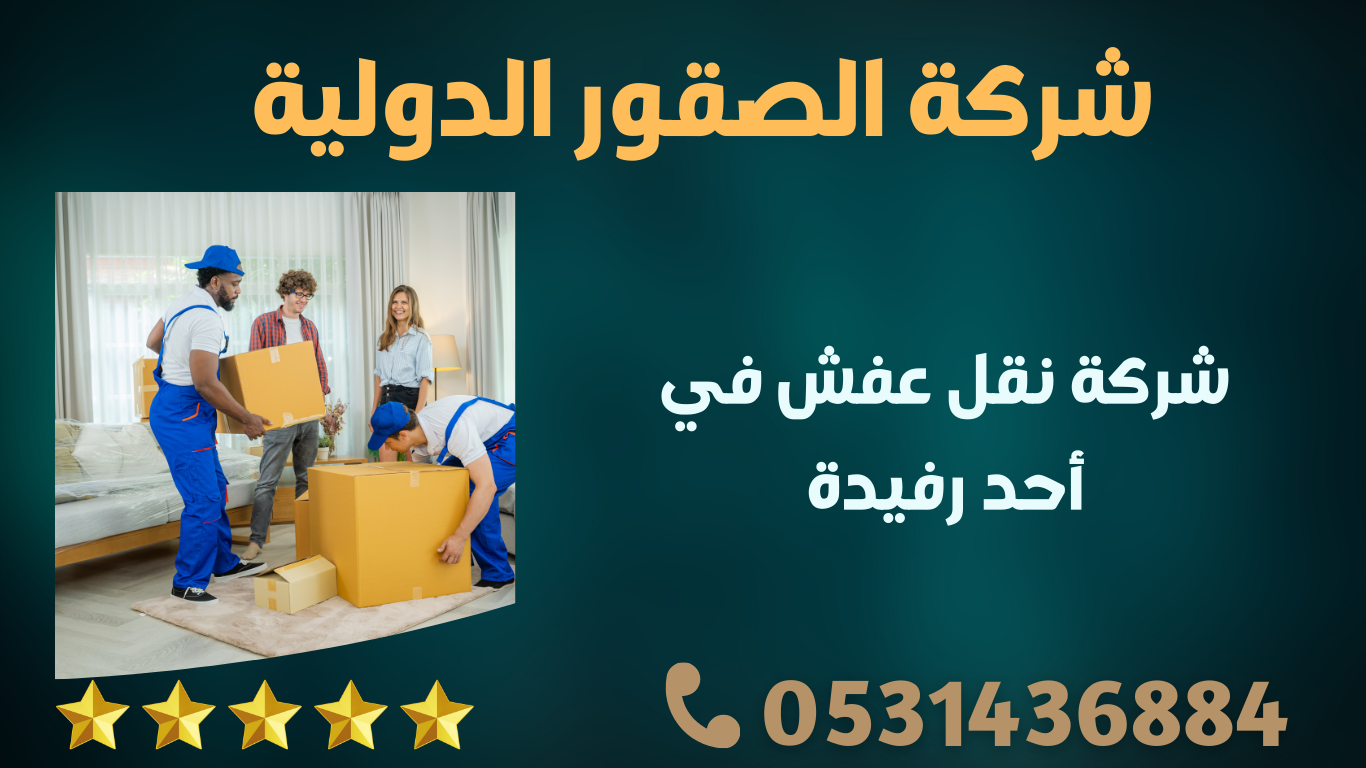 شركة الصقور الدولية لنقل العفش في أحد رفيدة