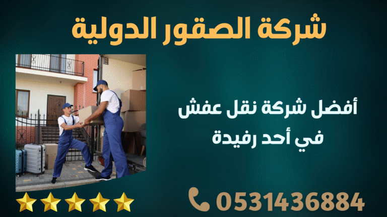 أفضل شركة نقل عفش في أحد رفيدة