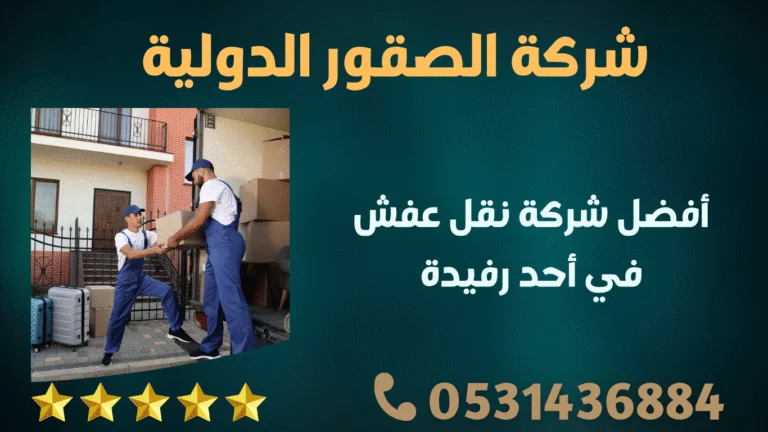 أفضل شركة نقل عفش في أحد رفيدة