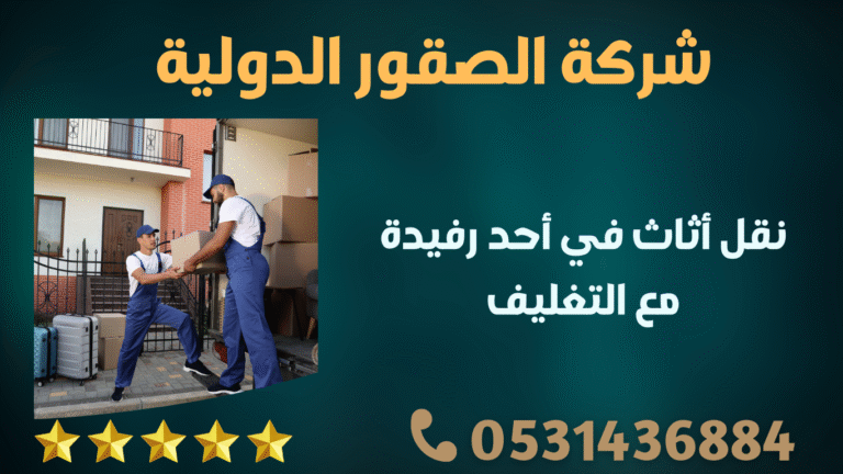 نقل أثاث في أحد رفيدة مع التغليف