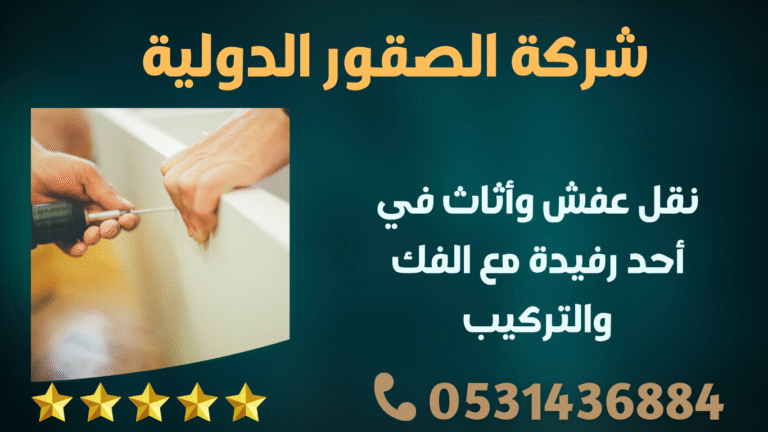 نقل عفش وأثاث في أحد رفيدة مع الفك والتركيب