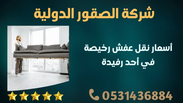أسعار نقل عفش رخيصة في أحد رفيدة