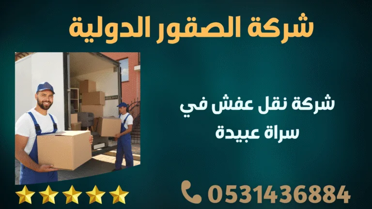 شركة نقل عفش في سراة عبيدة