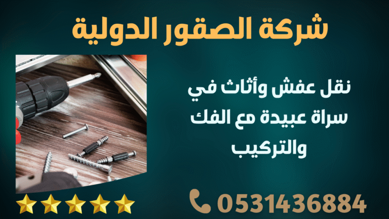 نقل عفش وأثاث في سراة عبيدة مع الفك والتركيب