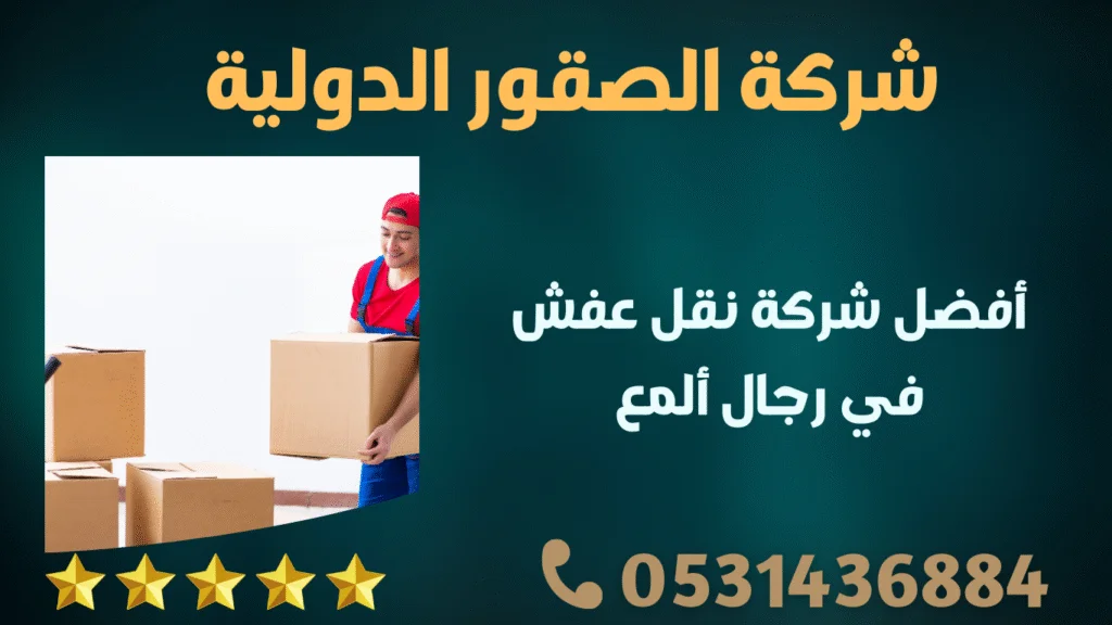 أفضل شركة نقل عفش في رجال ألمع