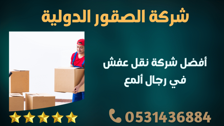 أفضل شركة نقل عفش في رجال ألمع