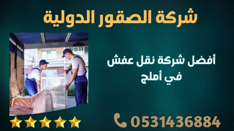 أفضل شركة نقل عفش في أملج