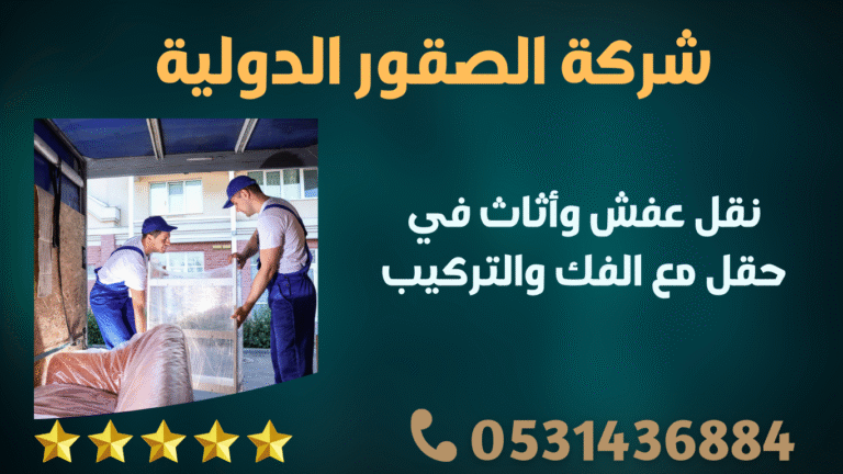 نقل عفش وأثاث في حقل مع الفك والتركيب