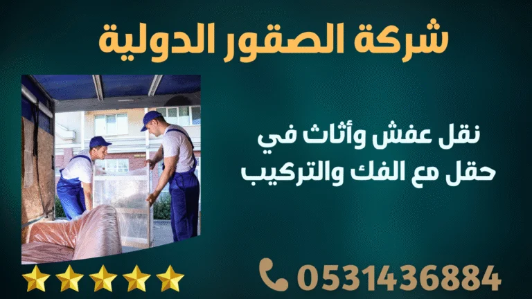 نقل عفش وأثاث في حقل مع الفك والتركيب