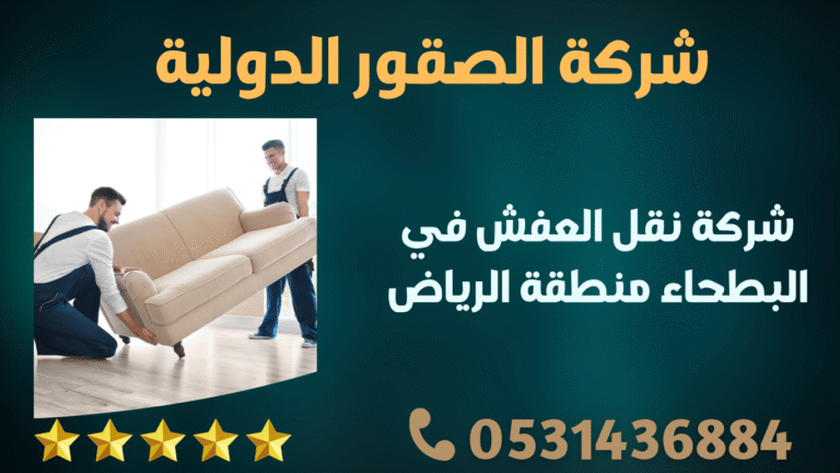 شركة نقل العفش في البطحاء منطقة الرياض