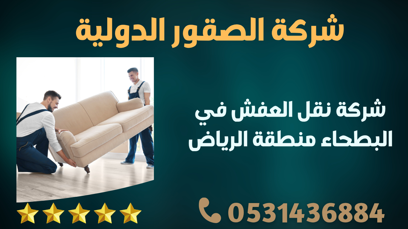 شركة نقل العفش في البطحاء منطقة الرياض