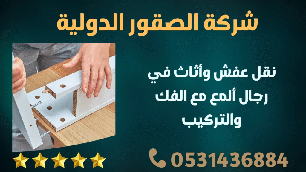 نقل عفش وأثاث في رجال ألمع مع الفك والتركيب