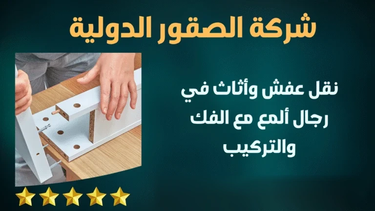 نقل عفش وأثاث في رجال ألمع مع الفك والتركيب