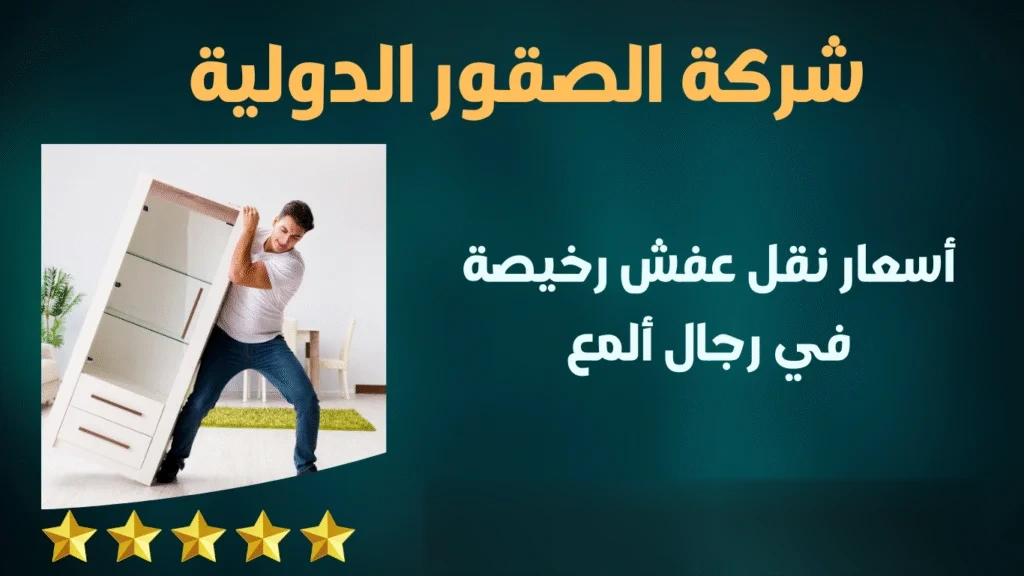 أسعار نقل عفش رخيصة في رجال ألمع