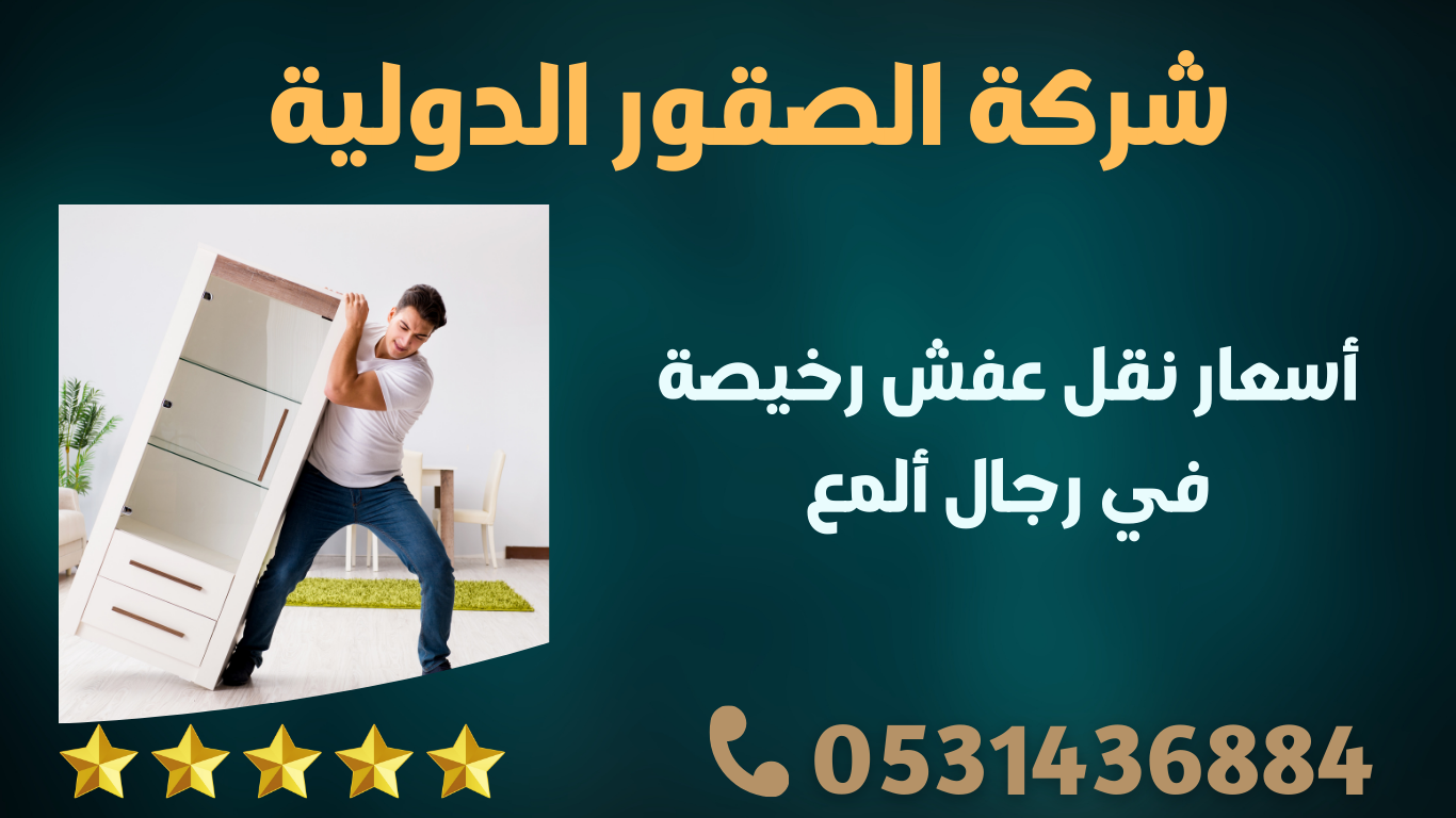 أسعار نقل عفش رخيصة في رجال ألمع