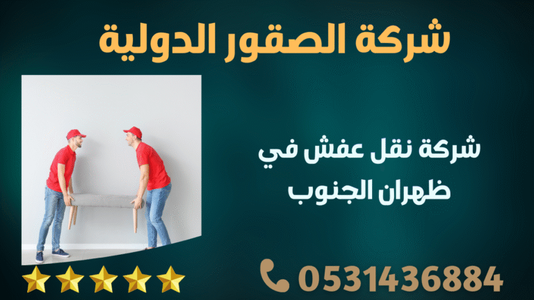شركة نقل عفش في ظهران الجنوب
