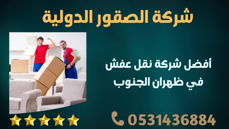 أفضل شركة نقل عفش في ظهران الجنوب