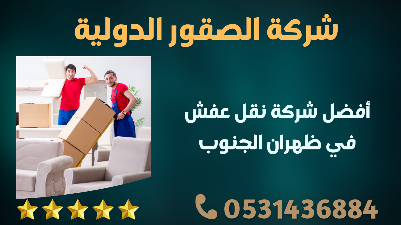 أفضل شركة نقل عفش في ظهران الجنوب