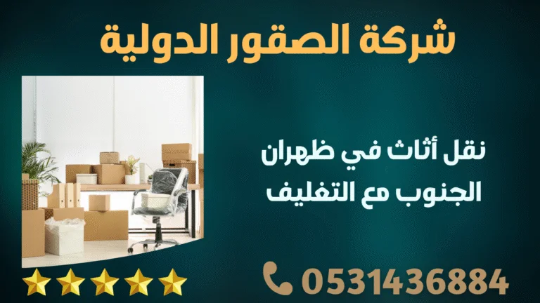 نقل أثاث في ظهران الجنوب مع التغليف